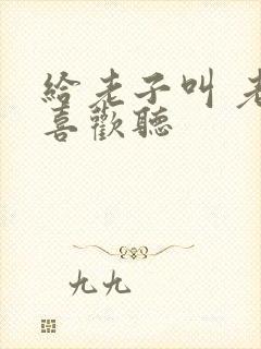 给老子叫 老子喜欢听封面