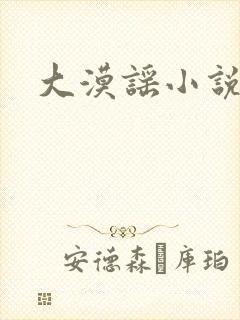 大漠谣小说