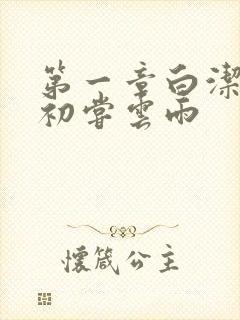 第一章白洁少妇初尝云雨