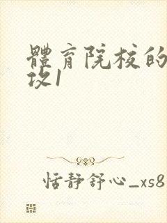 体育院校的大猛攻1