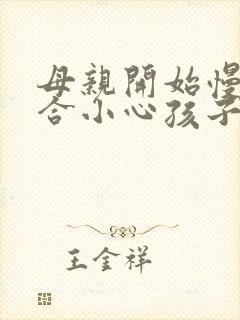 母亲开始慢迎迎合小心孩子