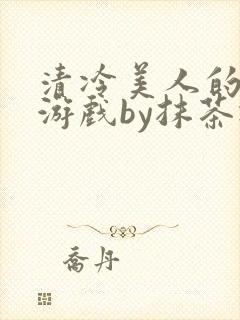 清冷美人的神奇游戏by抹茶冰封面