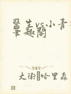 医生vs小青梅笔趣阁
