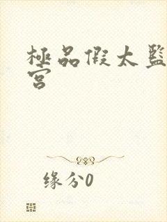 极品假太监混后宫