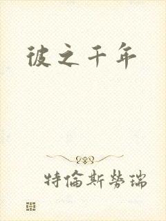 彼之千年封面
