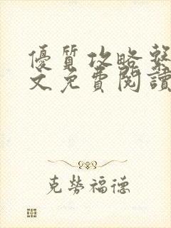 优质攻略系统全文免费阅读笔趣阁