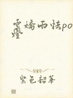 云娇雨怯po青灯