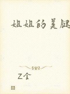 姐姐的美腿