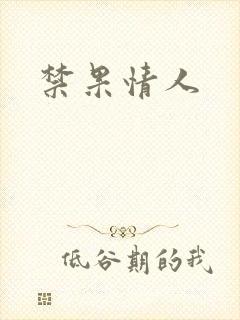 禁果情人