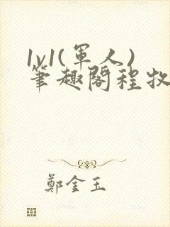 1v1(军人)笔趣阁程牧阳周也