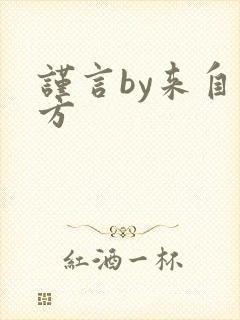 谨言by来自远方