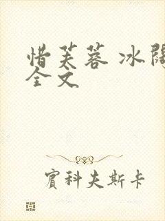 惜芙蓉 冰阔落全文