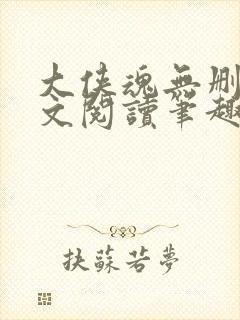 大侠魂无删节全文阅读笔趣阁