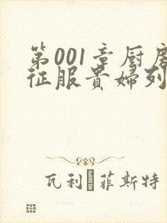 第001章厨房征服贵妇列静