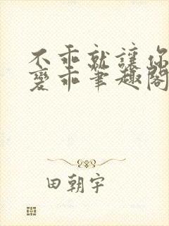 不乖就让你慢慢变乖笔趣阁