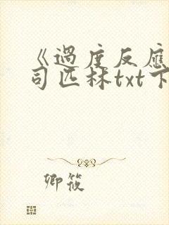 《过度反应》阿司匹林txt下载