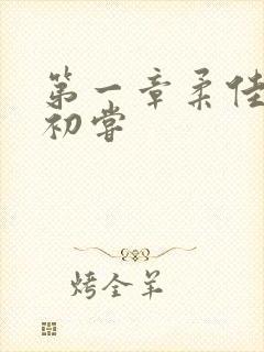 第一章柔佳少妇初尝封面