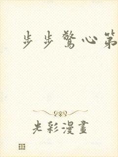 步步惊心第二部