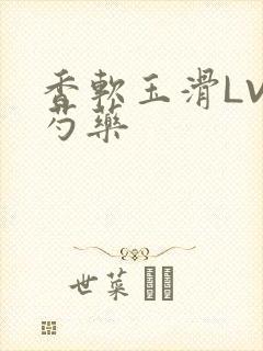 香软玉滑LVL芍药