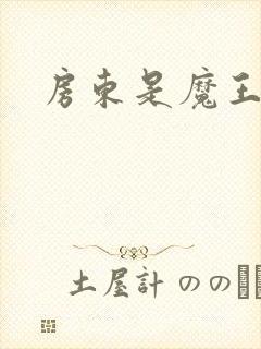 房东是魔王大人