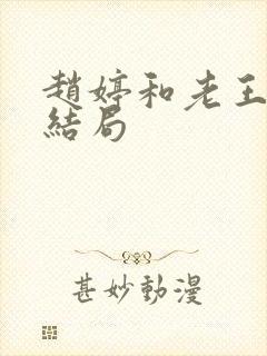 赵婷和老王的大结局