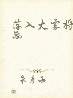 落入大雾将你遗忘封面