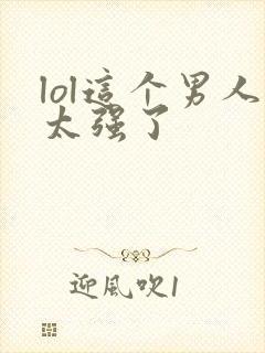 lol这个男人太强了