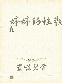 婷婷的性欢日记h