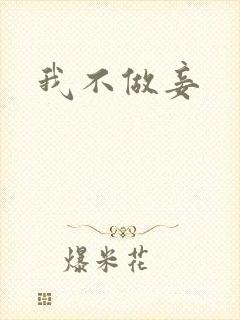 我不做妾
