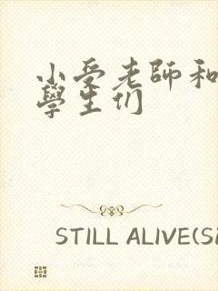 小受老师和小攻学生们