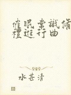 催眠常识修改婚礼进行曲封面