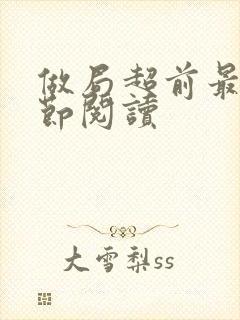 做局超前最新章节阅读封面