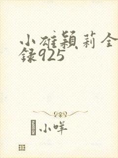 小雄颖莉全文目录925