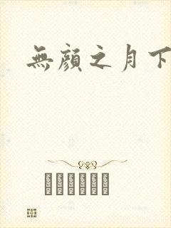 无颜之月下载