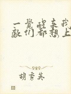 一觉醒来我的宿敌们都想上我