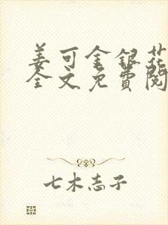 姜可金银花露 全文免费阅读