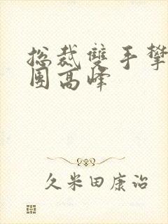 总裁双手攀上两团高峰