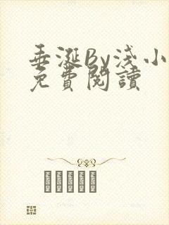 垂涎By浅小说免费阅读