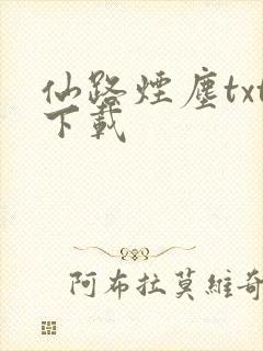 仙路烟尘txt下载