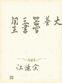 用玉器养大的公主书雪封面