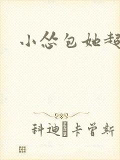 小怂包她超有钱