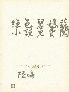 绝色儿媳苏暖的小说免费阅读全文最新章节