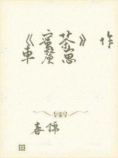 《蜜茶》作者:车厘崽