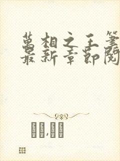 万相之王笔趣阁最新章节阅读