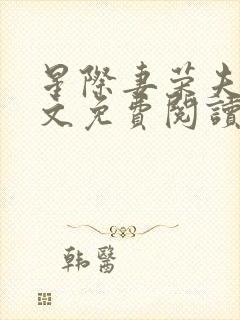 星际妻荣夫贵全文免费阅读笔趣阁