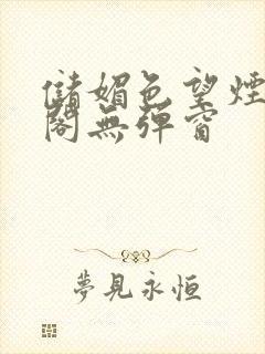 储媚色望烟笔趣阁无弹窗