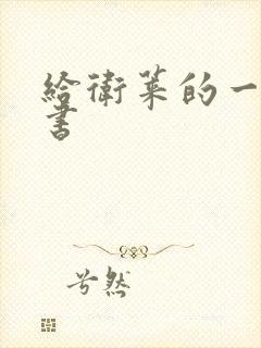 给卫莱的一封情书