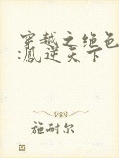 穿越之绝色兽妃:凤逆天下