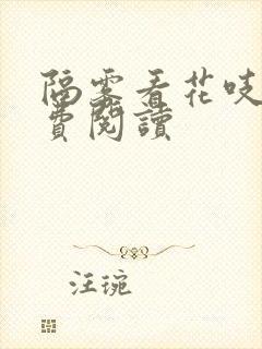 隔雾看花吱吱免费阅读