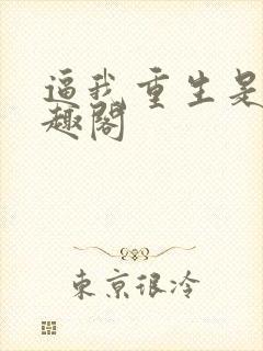 逼我重生是吧笔趣阁